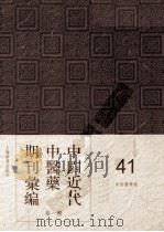 中国近代中医药期刊汇编  第1辑  41  中西医学报     PDF电子版封面     