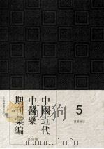 中国近代中医药期刊汇编  第4辑  5  国医杂志   1930  PDF电子版封面     
