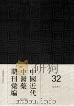 中国近代中医药期刊汇编  第4辑  32  针灸杂志（ PDF版）