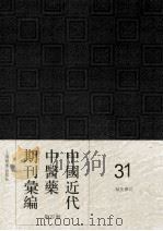 中国近代中医药期刊汇编  第4辑  31  针灸杂志   1936  PDF电子版封面     