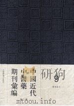 中国近代中医药期刊汇编  第3辑  医界春秋（1931 PDF版）