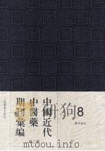 中国近代中医药期刊汇编  第3辑  医界春秋（1930 PDF版）
