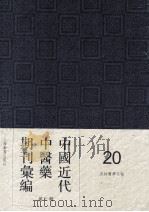 中国近代中医药期刊汇编  第3辑  20  杏林医学月报（1933 PDF版）