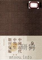 中国近代中医药期刊汇编  第1辑  9  绍興医药学报     PDF电子版封面     