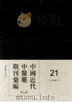 中国近代中医药期刊汇编  第5辑  21  北京医药月刊（ PDF版）