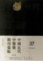 中国近代中医药期刊汇编  第5辑  37  华西医药杂志     PDF电子版封面     