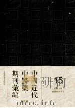 中国近代中医药期刊汇编  第5辑  15  国医文献  国医砥柱月刊（ PDF版）