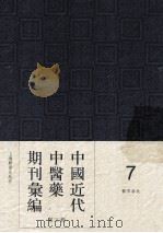 中国近代中医药期刊汇编  第3辑  7  医界春秋     PDF电子版封面     