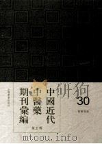 中国近代中医药期刊汇编  第5辑  30  国医导报     PDF电子版封面     
