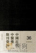 中国近代中医药期刊汇编  第5辑  36  华西医药杂志（ PDF版）