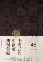 中国近代中医药期刊汇编  第1辑  46  神州医药学报     PDF电子版封面     