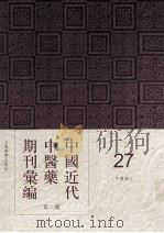 中国近代中医药期刊汇编  第2辑  27  中医杂志     PDF电子版封面     