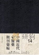 中国近代中医药期刊汇编  第3辑  14  医界春秋     PDF电子版封面     