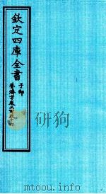 钦定四库全书  子部  普济方  卷256     PDF电子版封面    （明）周王朱橚撰 