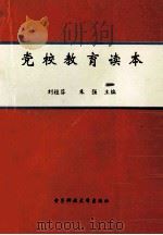 党校教育读本   1995  PDF电子版封面  7810433865  刘桂芬，朱强主编 