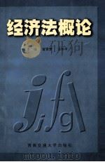 经济法概论   1999  PDF电子版封面  7810573063  曾贤贵，汪和平主编 