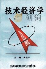 技术经济学   1994  PDF电子版封面  756161733X  黄世怀主编 