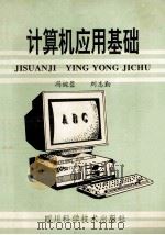 计算机应用基础   1995  PDF电子版封面  7536431988  冯婉蓉，刘志勤著 