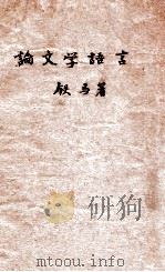 论文学语言   1952  PDF电子版封面    铁马著 