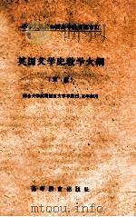 英国文学史教学大纲  草案   1956  PDF电子版封面    中华人民共和国高等教育部审订 
