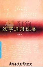 汉字通用说要   1998  PDF电子版封面  7536121350  黄晋书著 
