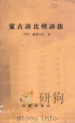 蒙古语比较语法   1959  PDF电子版封面  9049·7  （苏）桑席叶夫，Г.Д.著；陈伟等译 