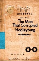 败坏哈德兰堡的人   1959  PDF电子版封面    （美）马克·吐温著；徐燕谋注释 