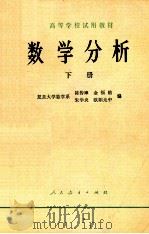 数学分析  下   1979  PDF电子版封面  13012·036  陈传璋，金福临，朱学炎，欧阳光中编 