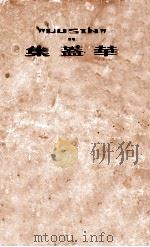 华盖集续编   1952  PDF电子版封面    鲁迅著；鲁迅先生纪念委员会编 