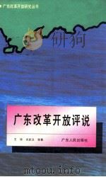 广东改革开放评说（1992 PDF版）