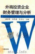 外商投资企业财务管理与分析   1993  PDF电子版封面  7306006738  李金秀，郑再谋，吴亚龙主编；李荣德，李郁真，陈梓光副主编 