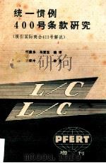 《统一惯例400号条款研究》  援引国际商会411号解说   1985  PDF电子版封面    何廉永，马更生编译；方积中审定 