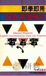 即学即用电话英语会话（1988 PDF版）