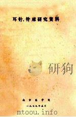 耳针针麻研究资料   1979  PDF电子版封面    南京医学院编 