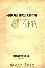 中国航海史研究会文件汇编  1981年10月-1982年7月（1982 PDF版）