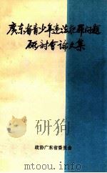 广东省青少年违法犯罪问题研讨会论文集（1990 PDF版）