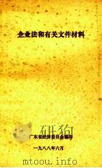 企业法和有关文件材料   1988  PDF电子版封面    广东省经济委员会编 