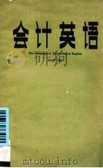 会计英语   1982  PDF电子版封面    彭在勤编注 