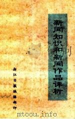 新闻知识和新闻作品评析   1983  PDF电子版封面    浙江日报编辑部编 