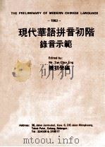 现代华语拼音初阶录音示范（1983 PDF版）