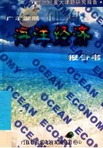 广东发展海洋经济报告书（1998 PDF版）