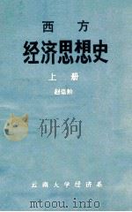 西方经济思想史  上   1982  PDF电子版封面    赵崇龄著 
