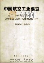中国航空工业要览   1989  PDF电子版封面  7800469077  《中国航空工业要览》编辑部编 