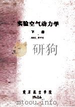 试验空气动力学  下   1982  PDF电子版封面    601教研室编 