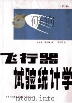 飞行器试验统计学  下   1984  PDF电子版封面    章金槐，常兆诚编 