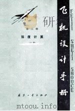 飞机设计手册  第3册  强度计算  上   1983  PDF电子版封面  N15034·2276  《飞机设计手册》编辑委员会编 