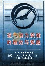 空气动力试验的理论与实践   1998  PDF电子版封面    E.л.别德尔日茨基；б.C.杜鲍夫；A.H.拉德齐格著 