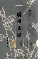 虞初志合集之四  虞初支志   1986  PDF电子版封面    王葆心编 