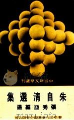 朱自清自选集（1977 PDF版）
