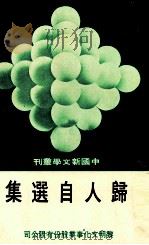中国新文学丛刊  47  歸人自选集   1978  PDF电子版封面    田原主编；歸人著 